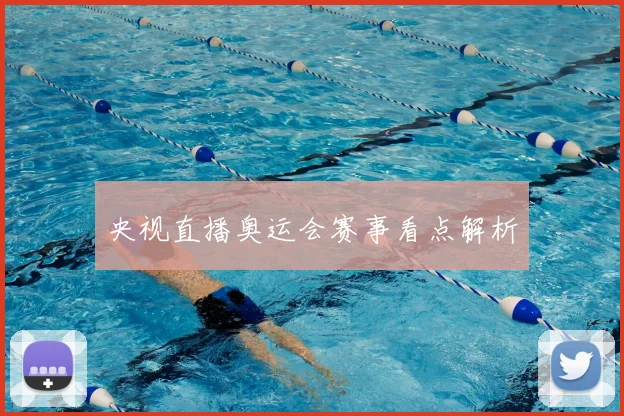 央视直播奥运会赛事看点解析
