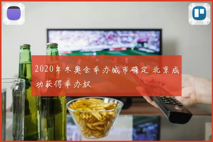 2020年冬奥会举办城市确定 北京成功获得举办权