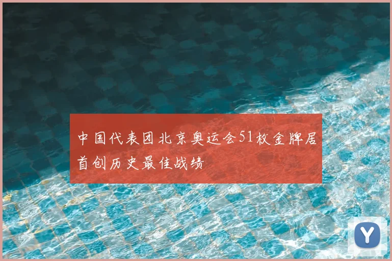 中国代表团北京奥运会51枚金牌居首创历史最佳战绩