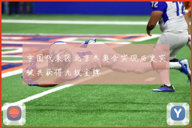 中国代表团北京冬奥会实现历史突破共获得九枚金牌