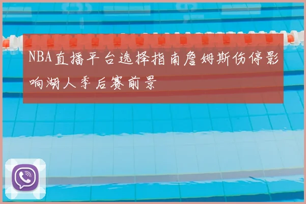NBA直播平台选择指南詹姆斯伤停影响湖人季后赛前景