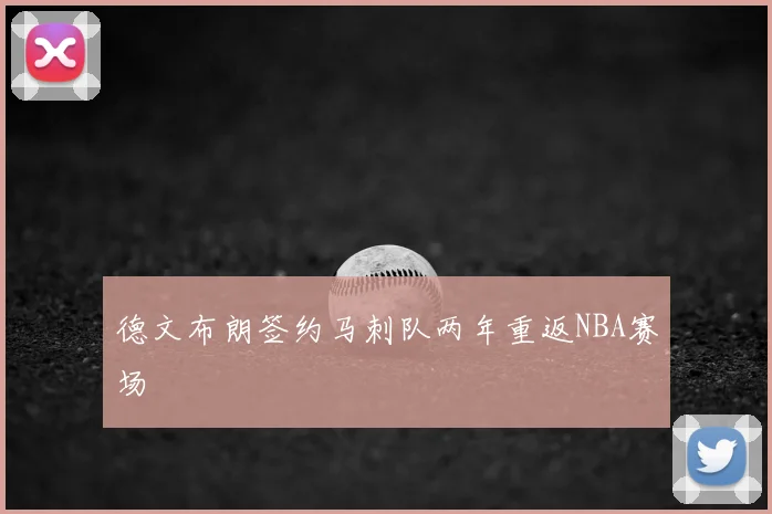 德文布朗签约马刺队两年重返NBA赛场