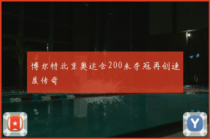 博尔特北京奥运会200米夺冠再创速度传奇