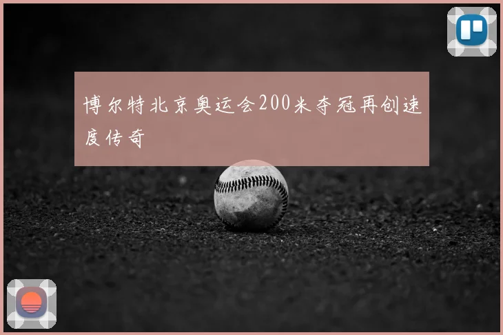 博尔特北京奥运会200米夺冠再创速度传奇