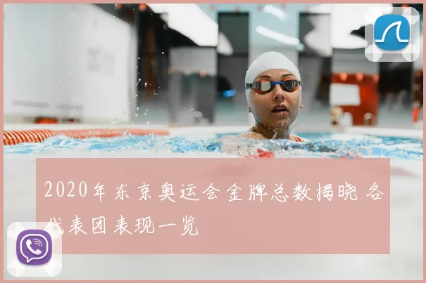 2020年东京奥运会金牌总数揭晓 各代表团表现一览