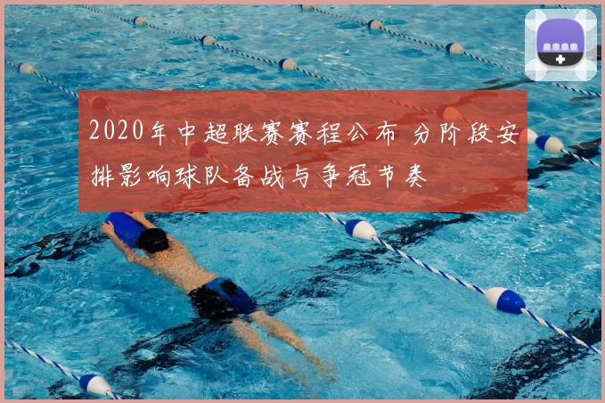 2020年中超联赛赛程公布 分阶段安排影响球队备战与争冠节奏