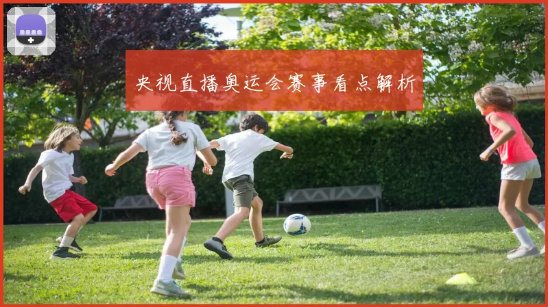 央视直播奥运会赛事看点解析