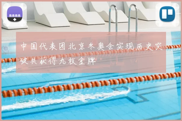 中国代表团北京冬奥会实现历史突破共获得九枚金牌
