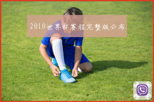 2010世界杯赛程完整版公布