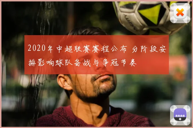2020年中超联赛赛程公布 分阶段安排影响球队备战与争冠节奏