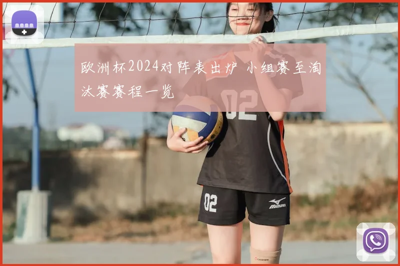 欧洲杯2024对阵表出炉 小组赛至淘汰赛赛程一览
