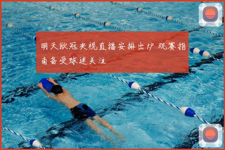 明天欧冠央视直播安排出炉 观赛指南备受球迷关注