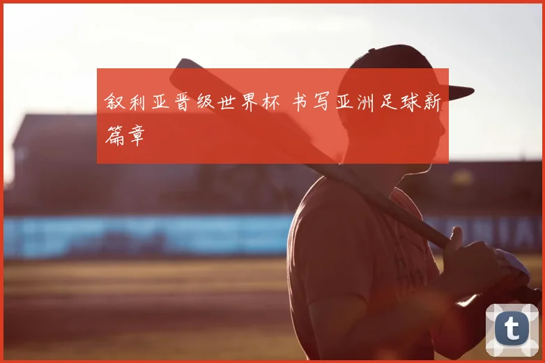 叙利亚晋级世界杯 书写亚洲足球新篇章
