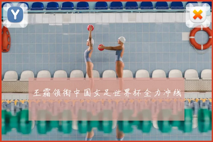 王霜领衔中国女足世界杯全力冲线