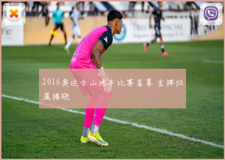 2016奥运会山地车比赛落幕 金牌归属揭晓