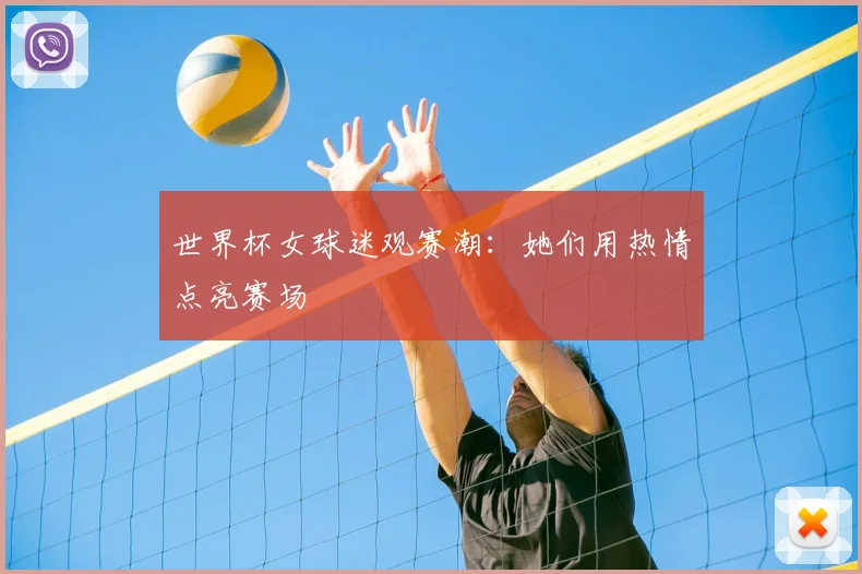 世界杯女球迷观赛潮：她们用热情点亮赛场