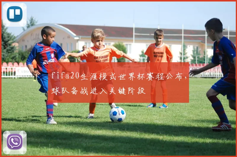 fifa20生涯模式世界杯赛程公布，球队备战进入关键阶段