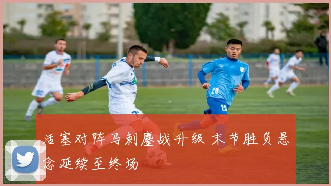 活塞对阵马刺鏖战升级 末节胜负悬念延续至终场