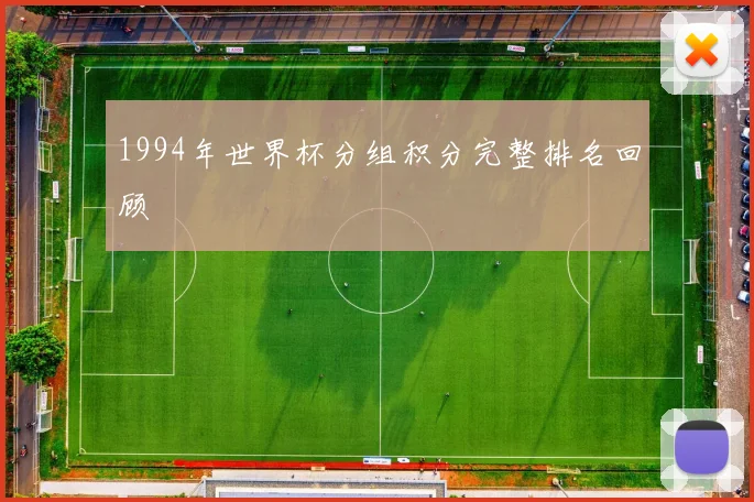 1994年世界杯分组积分完整排名回顾
