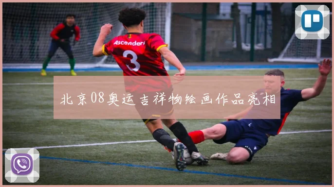 北京08奥运吉祥物绘画作品亮相