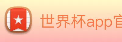 世界杯app官网 logo
